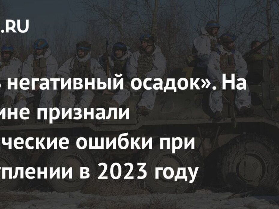 Советник Зеленского: украинская армия допустила «определенные тактические ошибки»